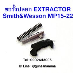 ขอรั้งปลอก EXTRACTOR Smith&Wesson MP15-22