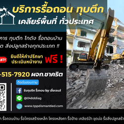 แม็คโครรื้อถอน ทุบบ้าน เคลียร์ริ่งพื้นที่ รื้อบ้านไม้เก่า ติดต่อ. 094-515-7920