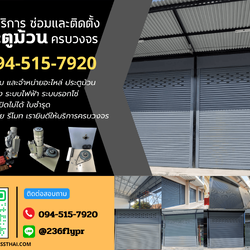 บริการซ่อมและติดตั้งประตูม้วน โทร. 094-515-7920 มาตรฐาน ราคาเป็นกันเอง
