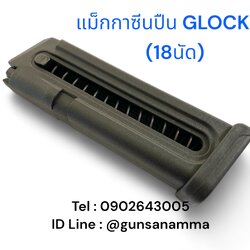 แม็กกาซีนปืน (Magazine) GLOCK44 (18นัด)