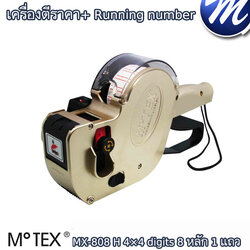 เครื่องตีราคา+ Running number MOTEX MX-808 H 4×4 digits 8 หลัก 1 แถว