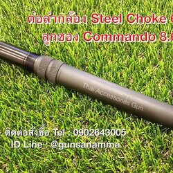 ต่อลำกล้องลูกซองคอมมานโด 6นิ้ว (ใส่ได้เฉพาะรุ่นV.2)