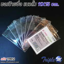 ซองใส่บัตร ซองป้ายชื่อ แนวตั้ง ขนาด 11x15 ซม.