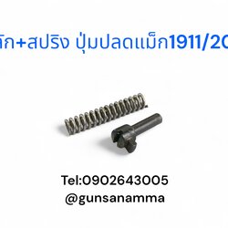 สลัก+สปริง ปุ่มปลดแม็ก 1911/2011