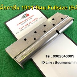 แม็กกาซีนปืน (Magazine) 1911-9มม. Fullsize (9นัด)