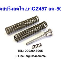 ชุดสปริงลดน้ำหนักไก ลูกกรด CZ457 ลดเบา-50%