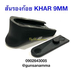 ส้นรองนิ้วก้อย KAHR 9มม