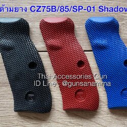 ด้ามยางแท้CZ75B/CZ85/SP-01Shadow