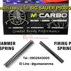 ชุดสปริงลดน้ำหนักไก SIG P938/P238