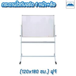 กระดานไวท์บอร์ดมีล้อ 1 หน้า ธรรมดา (120x180 ซม.) ฟูจิ