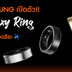 Samsung เปิดตัว Galaxy Ring แหวนอัจฉริยะ พร้อมฟีเจอร์ด้านสุขภาพ