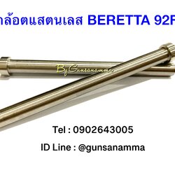 ไกล้อตแสตนเลส BERETTA 92FS