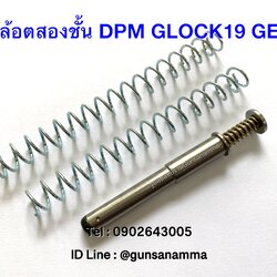 ไกล้อตแสตนเลส2ชั้นDPM GLOCK19 GEN3