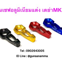 คั้นเซฟ DERYA MK12 แต่งอลูมิเนียม