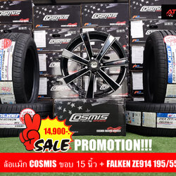 โปรโมชั่นล้อแม็ก Cosmis Innerline S4 + ยาง Falken ZE914 195/55R15 ชุดละ 14,900 บาท