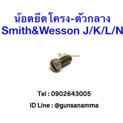 น้อตยึดโครงลูกโม่-ตัวกลาง Smith&Wesson J/K/L/N