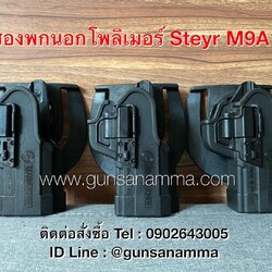 ซองพกนอกโพลิเมอร์STEYR M9A1