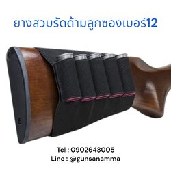 ยางสวมรัดด้ามลูกซองเบอร์12