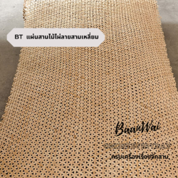 แผ่นไม้ไผ่สาน ลำแพนไม้ไผ่สาน เสื่อไม้ไผ่ จักสานไม้ไผ่ BT แผ่นสานไม้ไผ่ลายสามเหลี่ยม
