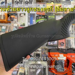 พานท้ายยาวลูกซองตุรกี (ข้อลายริ้ว) ทรงเต็มด้าม