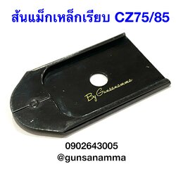 ส้นแม็กเหล็กเรียบ CZ75/85