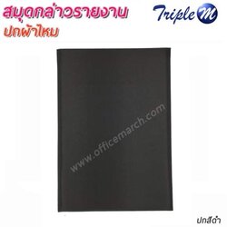 สมุดกล่าวรายงาน ปกผ้าไหม สีดำ ขนาด A4