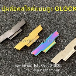 ปุ่มล้อคสไลด์Glockแต่ง แบบสูง