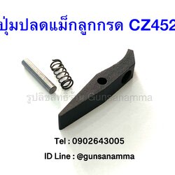 ชุดปุ่มปลดแม็กลูกกรด CZ452