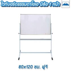 ไวท์บอร์ดธรรมดาโอเอ มีล้อ 1 หน้า 80x120 ซม. ฟูจิ