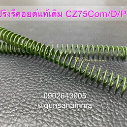 สปริงรีคอยด์แท้เดิม CZ75Compact/D/P-01
