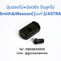 ปุ่มปลดโม่+น้อตยึด ปืนลูกโม่ Smith&Wesson (รุ่นเก่า)/ASTRA