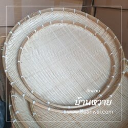 กระด้งขาว กระด้งขนาดใหญ่ กระด้งไม้ไผ่ บ้านหวาย