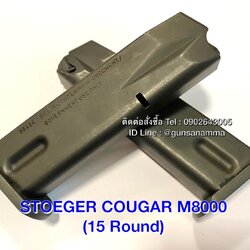 แม็กกาซีน(Magazine) STOEGER COUGAR M8000 15นัด