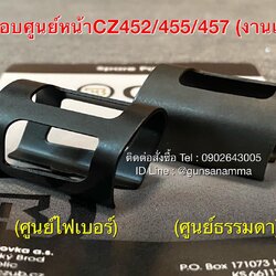 ครอบศูนย์หน้าลูกกรดCZ452/CZ455/CZ457 (งานแท้)