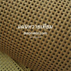 แผ่นหวายสาน หวายเทียม Special coler GH-666 (สั่งสินค้า Line:@baanwai)