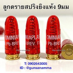 ลูกดรายสปริงยิงแห้ง 9มม Made in Italy