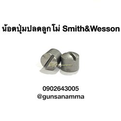 น้อตปุ่มปลดโม่-ลูกโม่Smith&Wesson