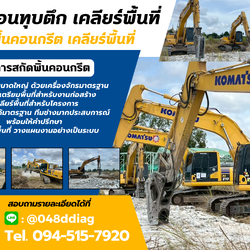 สกัดพื้นคอนกรีต เคลียร์พื้นที่ โทร. 094-515-7920