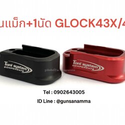 ส้นแม็กอลูมิเนียม+1นัด GLOCK43X/48