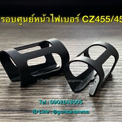 ครอบศูนย์หน้าไฟเบอร์ CZ455/457 (ชิ้นละ)