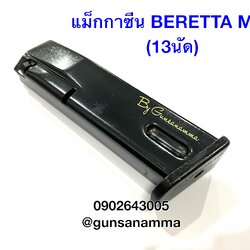 แม็กกาซีนปืน(Magazine) BERETTA M84 .380(13นัด)