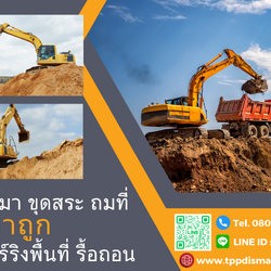 ขุดสระ ถมที่ เคลียร์ริ่งป่า ราคาถูก ติดต่อ. 080-309-9670