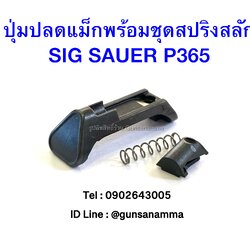 ปุ่มปลดแม็ก+ชุดสลักสปริง SIG SAUER P365