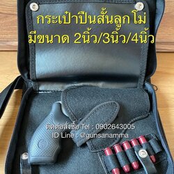 กระเป๋าใส่ปืนสั้นลูกโม่ แบบคล้องมือ