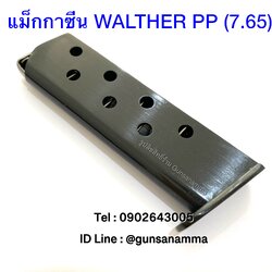 แม็กกาซีนปืน (Magazine) WALTHER PP 7.65