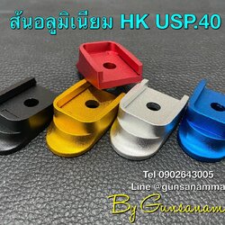 ส้นแม็กอลูมิเนียม HK USP40/P2000ขนาด.40