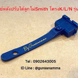 ชุดแท่นศูนย์หลังปรับได้ ลูกโม่Smith โครงK (รุ่นใหม่)