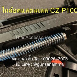ไกล้อตแสตนเลสCZP10C+สปริง18lbs