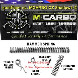 ชุดสปริงลดน้ำหนักไก CZ Shadow1-2 ยี่ห้อ MCARBO