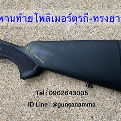 พานท้ายโพลิเมอร์ลูกซองตุรกี-ทรงยาว (ข้อลายข้าวหลามตัด)